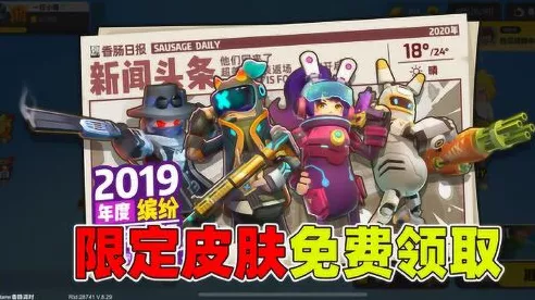香肠派对福利大放送，全面解锁免费领皮肤秘籍