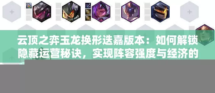 玉龙迭嘉换形称霸云顶，揭秘隐藏运营攻略与决胜秘籍