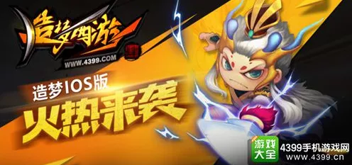 腾讯版造梦西游4手游震撼上线，全新赛事与福利等你来战！