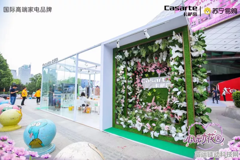 爱人如养花卡萨帝520心动花园限时开启