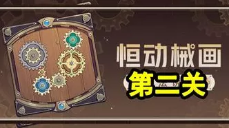 原神恒动械画活动攻略，轻松复原械画部件之二的技巧揭秘