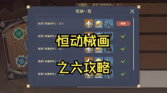 原神恒动械画活动攻略，轻松复原械画部件之二的技巧揭秘