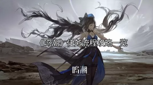 鸣潮手游深度攻略，嘤鸣初相召任务全解析，助你轻松通关！