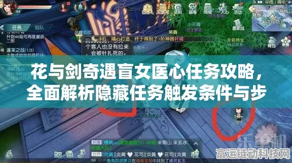 花与剑奇遇任务全攻略，解锁隐藏剧情与丰厚奖励