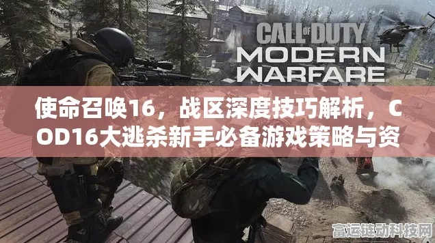 使命召唤16大战场模式深度攻略，战术布局与生存技巧