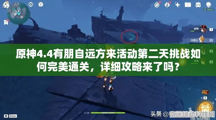 原神有朋自远方来活动第四天深度挑战攻略，解锁全新关卡，揭秘高效通关秘籍