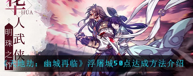 改写，天地劫幽城再临震撼更新，浮屠城争霸赛燃爆开启！