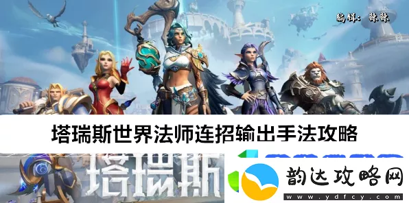 塔瑞斯世界火法输出手法攻略