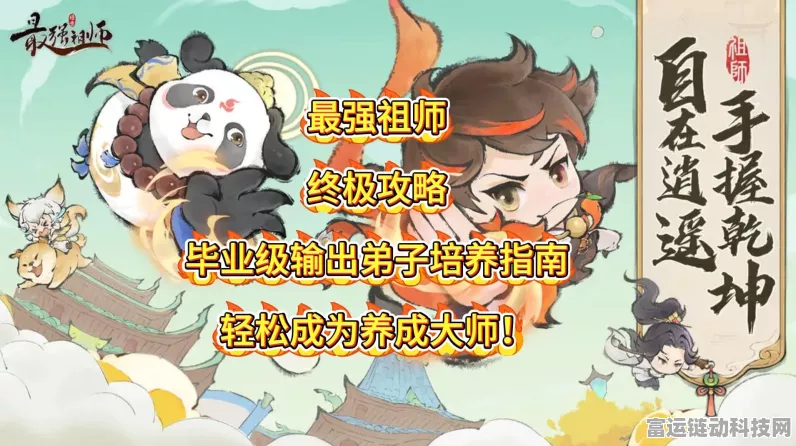 手游攻略大揭秘，最强祖师逆天弟子养成计划，称霸游戏世界的必胜法则
