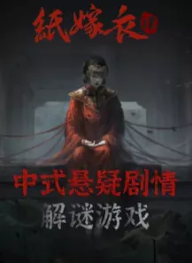 纸嫁衣4红丝缠第一章全攻略，恐怖婚俗下的烧脑解谜之旅