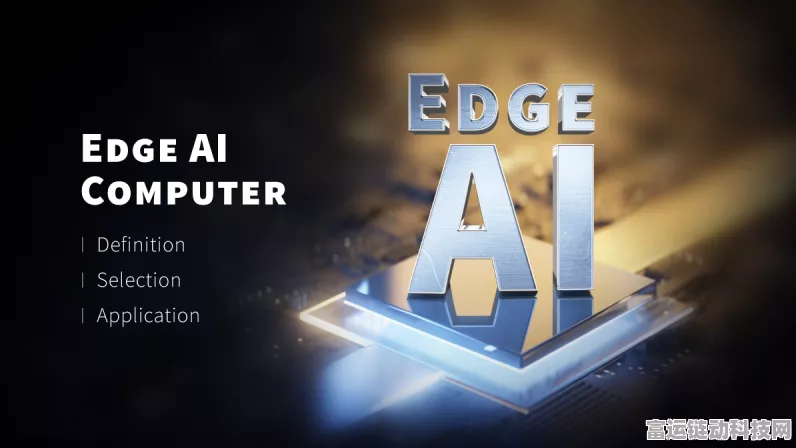 手游界新宠，Edge AI工控机如何重塑游戏体验？深度解析与应用实例