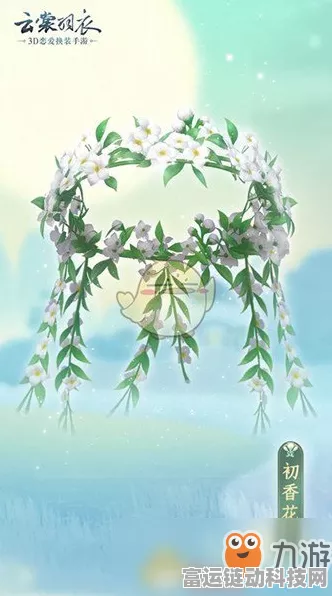 云裳羽衣限定头饰初香花环获取全攻略，解锁绝美装扮的秘籍