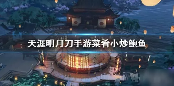 天涯明月刀手游秦川菜系食谱配方一览