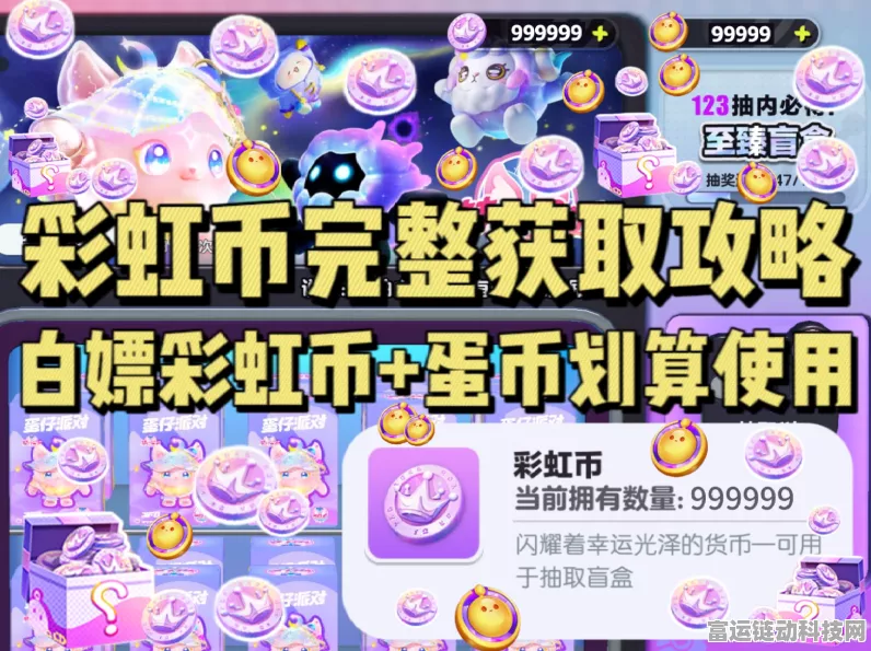 蛋仔派对高手秘籍，解锁彩虹币全攻略，速览多样获取途径