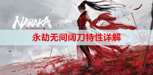 永劫无间手游高手进阶，揭秘阔刀磐石架势实战技巧与赛事应用