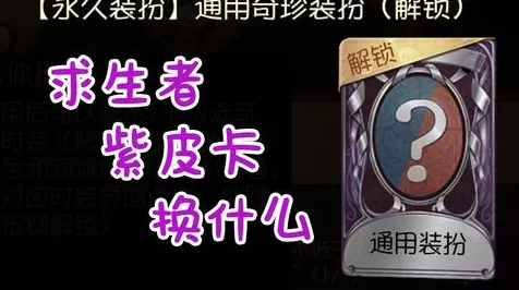 第五人格紫皮卡兑换攻略，精选紫皮推荐，打造独特角色魅力