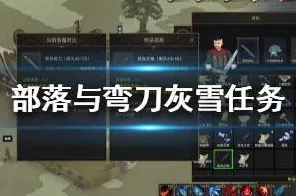 部落与弯刀深度攻略，揭秘灰雪高效招募技巧与实战细节