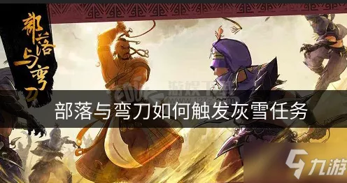 部落与弯刀深度攻略，揭秘灰雪高效招募技巧与实战细节