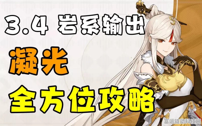 原神凝光角色全攻略，武器、圣遗物搭配与高效配队方案