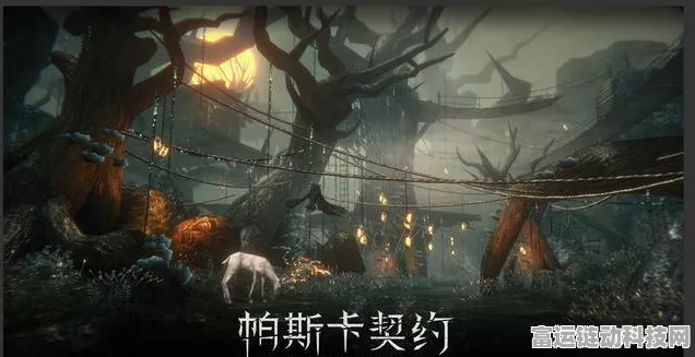 帕斯卡契约重塑归来，暗黑世界的极致探索与竞技盛宴