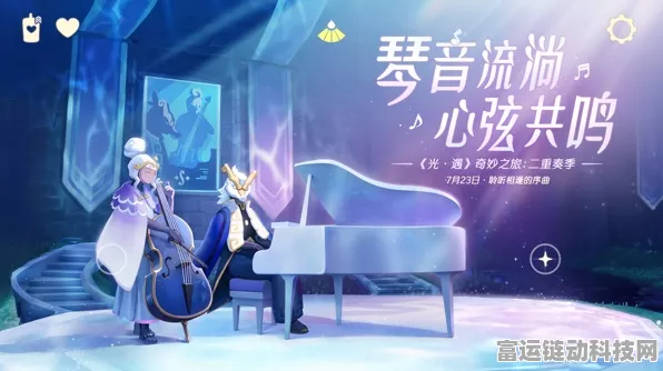 光遇Sky，掌握琴艺，奏响梦幻旋律全攻略