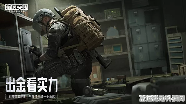 暗区突围，硬核射击生存新体验，揭秘游戏深度玩法