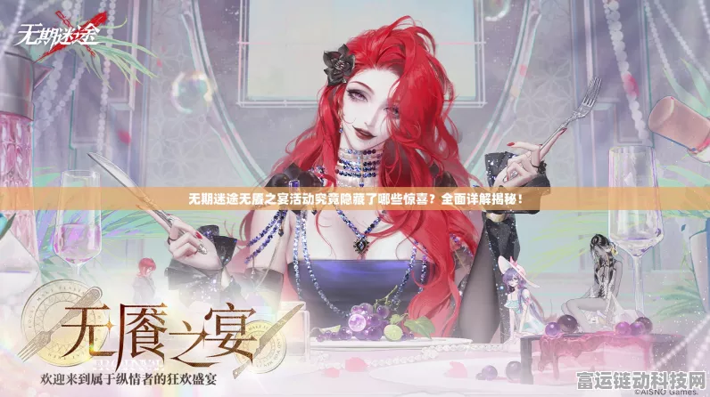 无期迷途无餍之宴活动火爆上线，豪华奖励等你挑战！