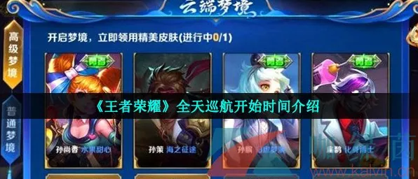 王者荣耀全天巡航机制详解，每日时长与频率揭秘
