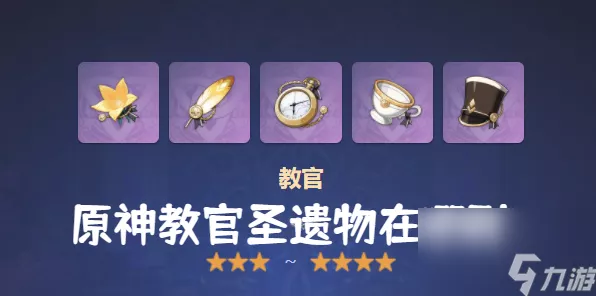 原神手游，教官套圣遗物获取秘籍与全图鉴深度解析