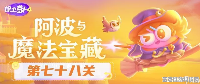保卫萝卜4攻略揭秘，阿波与魔法宝藏第61关完美通关技巧