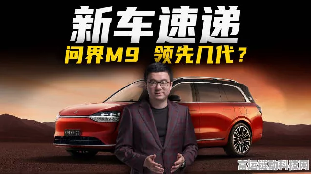 问界M9热销揭秘，赛力斯康波透露，九成用户偏爱增程版