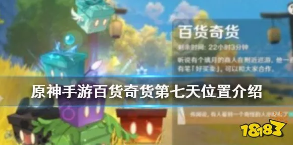 原神手游奇货百货攻略大揭秘，NPC精准定位与丰厚奖励全解析