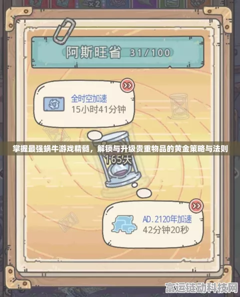 最强蜗牛博物馆伤害提升秘籍，解锁贵重品全攻略