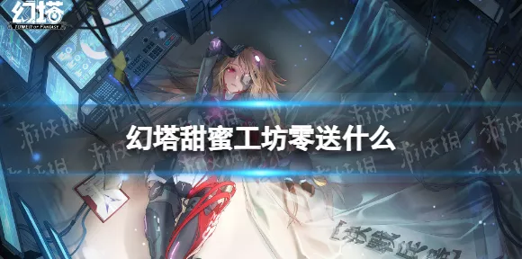 幻塔甜蜜工坊梅丽尔赠礼攻略，解锁专属好礼，打造浪漫工坊体验