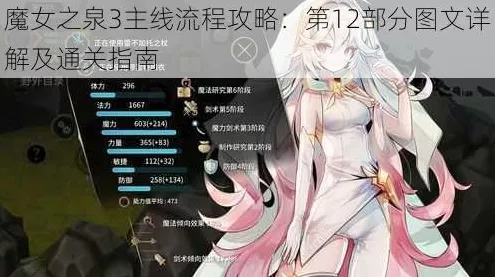 魔女之泉3深度攻略，解锁全角色与隐藏要素秘籍