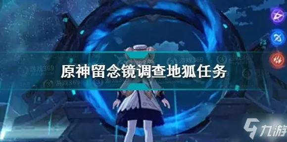 原神探索揭秘，留念镜调查地狐顺序全攻略