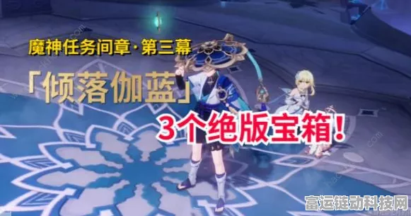 原神魔神任务倾落伽蓝全攻略，解锁宝箱与成就秘籍