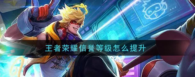 王者荣耀信誉等级提升全攻略，解锁荣耀之路的秘籍