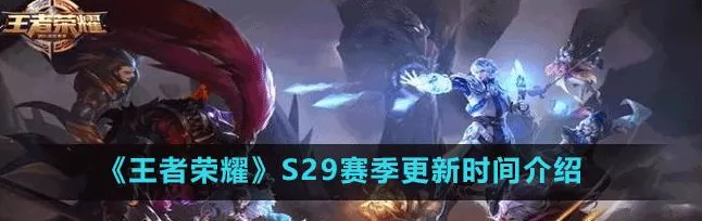 王者荣耀S24赛季终极倒计时，赛季结束时间全解析及赛季亮点回顾