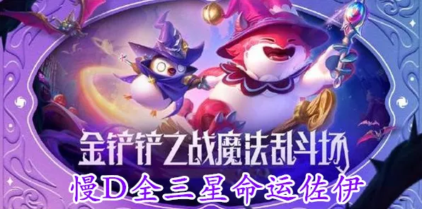 金铲铲之战S12赛季顶尖攻略，慢D全三星命运佐伊阵容制胜秘籍