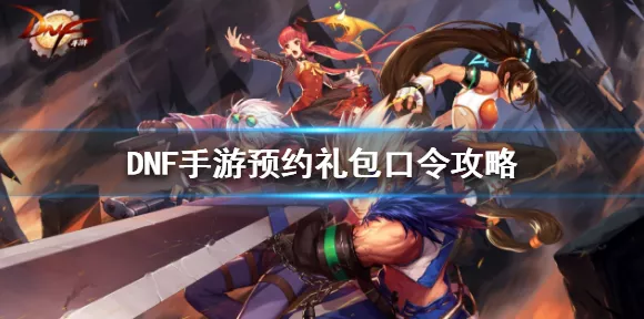 DNF手游预约全攻略，独家揭秘预约渠道与丰厚奖励