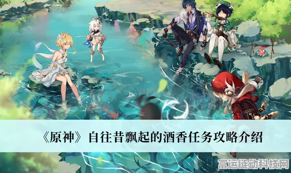 原神深度攻略，解锁第三幕·自往昔飘起的酒香，探寻全新冒险篇章