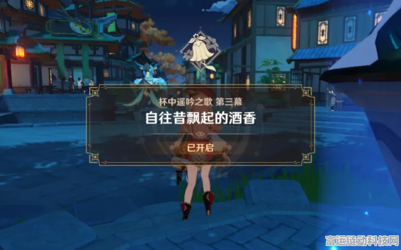 原神深度攻略，解锁第三幕·自往昔飘起的酒香，探寻全新冒险篇章