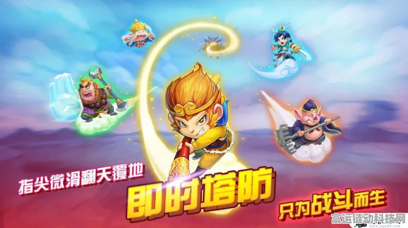 开心西游正版手游火爆登场，策略对战与趣味闯关，重塑经典西游之旅