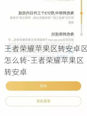 王者荣耀转区攻略，安卓换苹果，你的皮肤还在吗？