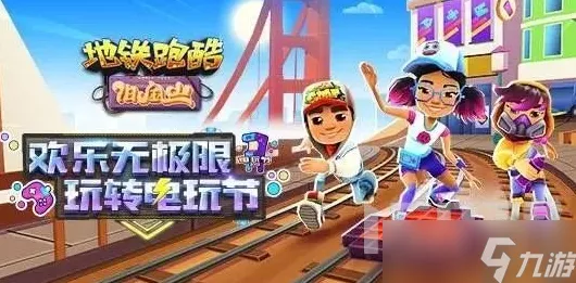 地铁跑酷，独家揭秘100把钥匙兑换码获取攻略