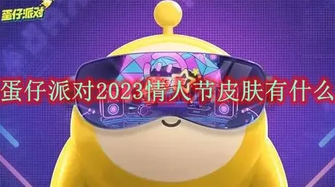 蛋仔派对2024浪漫520庆典，限定情侣皮肤揭秘与挑战赛全攻略