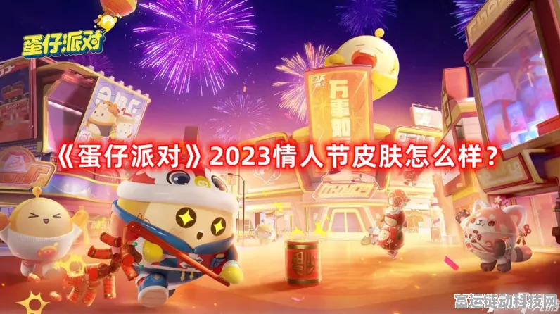 蛋仔派对2024浪漫520庆典，限定情侣皮肤揭秘与挑战赛全攻略