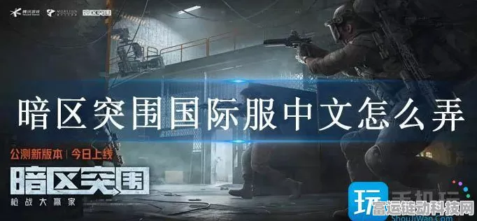暗区突围国际服语言设置全攻略，轻松玩转全球战场