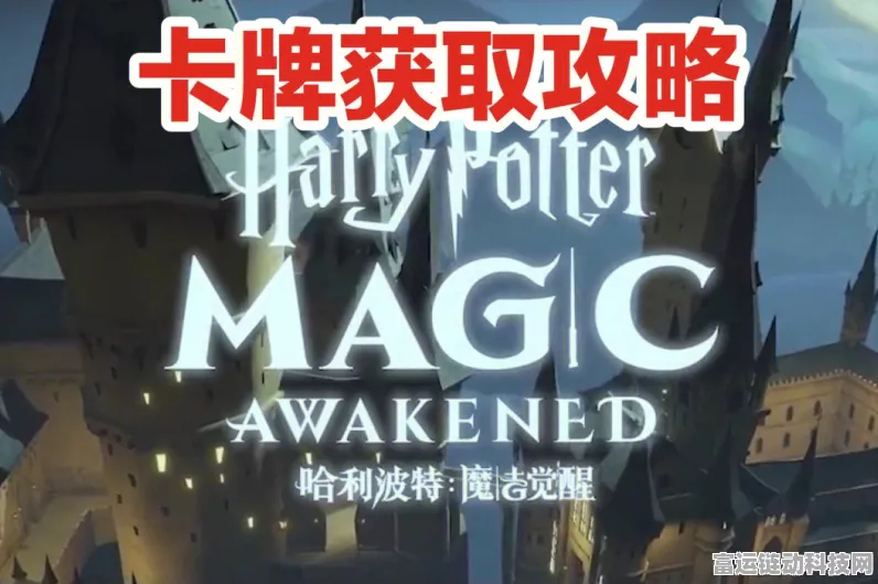 哈利波特，魔法觉醒抽卡秘籍，解锁稀有卡牌不是梦！